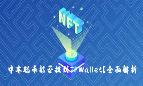 中本聪币能否提到TPWallet?全面解析