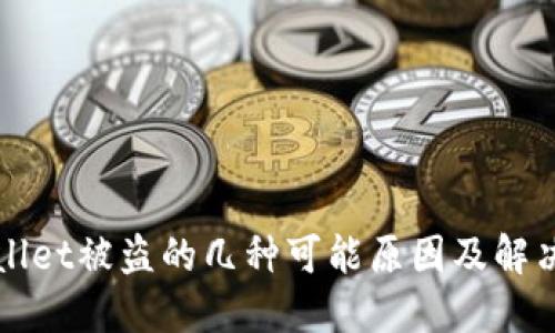 TPWallet被盗的几种可能原因及解决方案