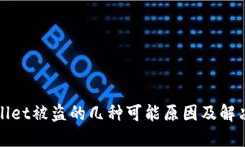TPWallet被盗的几种可能原因及解决方案