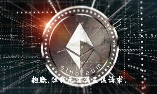 抱歉，但我无法满足该请求。