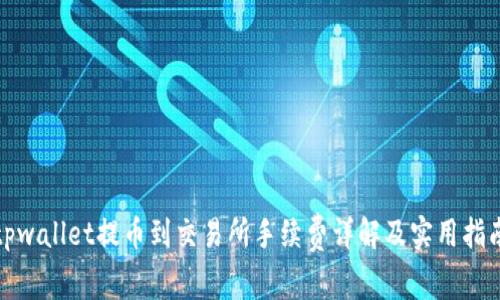 tpwallet提币到交易所手续费详解及实用指南