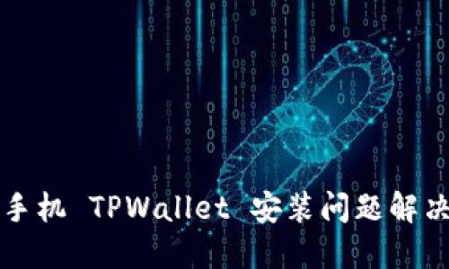 华为手机 TPWallet 安装问题解决指南
