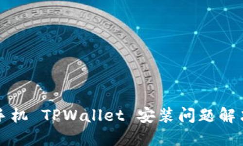 华为手机 TPWallet 安装问题解决指南