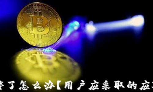 如果TPWallet关停了怎么办?用户应采取的应对策略和安全措施