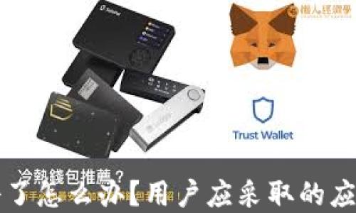 如果TPWallet关停了怎么办?用户应采取的应对策略和安全措施