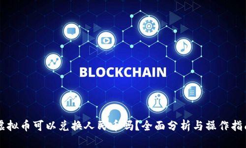 虚拟币可以兑换人民币吗?全面分析与操作指南