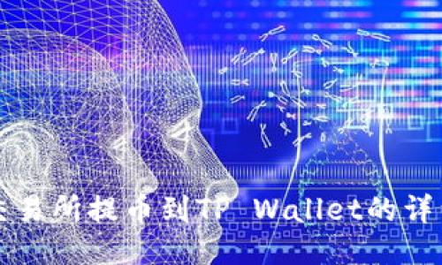 中币交易所提币到TP Wallet的详细教程