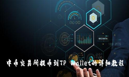 中币交易所提币到TP Wallet的详细教程