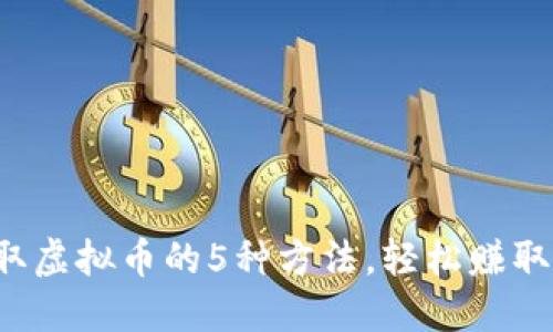 每天领取虚拟币的5种方法,轻松赚取数字资产