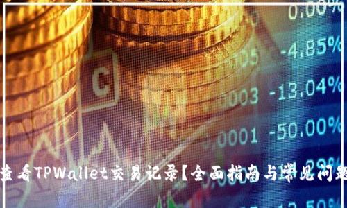 如何查看TPWallet交易记录?全面指南与常见问题解答