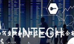 如何查询和管理虚拟币的