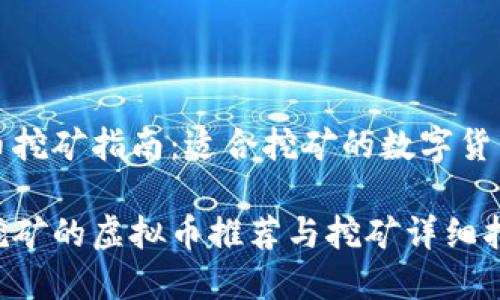 虚拟币挖矿指南:适合挖矿的数字货币解析
适合挖矿的虚拟币推荐与挖矿详细指南