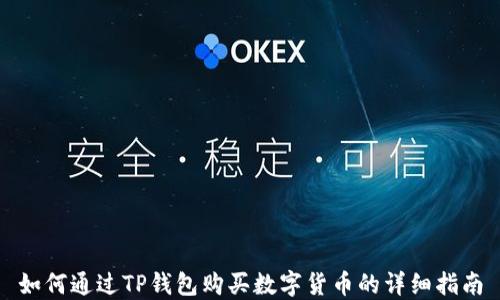 如何通过TP钱包购买数字货币的详细指南
