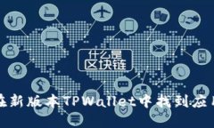 如何在新版本TPWallet中找到