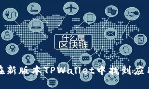如何在新版本TPWallet中找到应用程序
