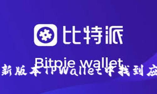 如何在新版本TPWallet中找到应用程序