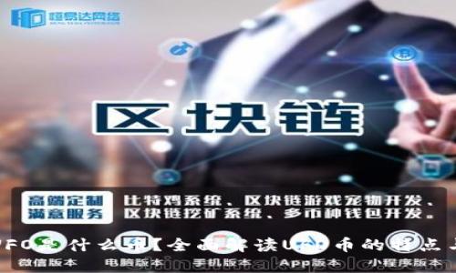 : 虚拟币UFO是什么币?全面解读UFO币的特点与投资潜力