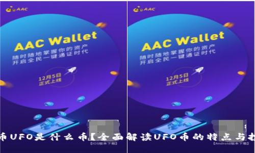 : 虚拟币UFO是什么币?全面解读UFO币的特点与投资潜力