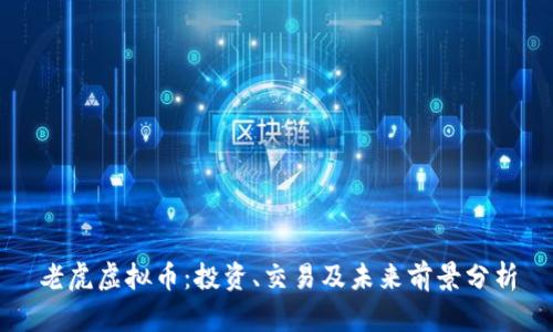 老虎虚拟币:投资、交易及未来前景分析