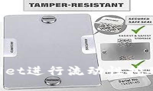 如何使用TPWallet进行流动性挖矿:完整视频教程