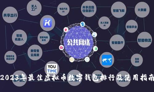2023年最佳虚拟币数字钱包排行及使用指南