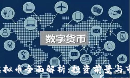 Xplus虚拟币全面解析:投资前景与市场动态