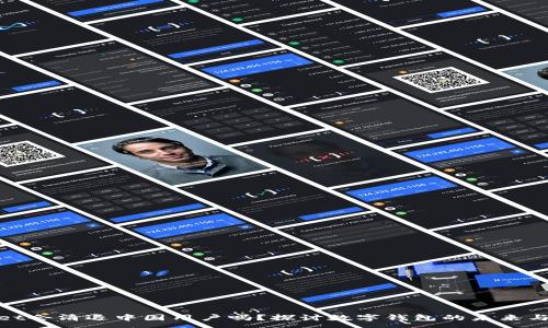 :
tpwallet会清退中国用户吗?探讨数字钱包的未来与合规性