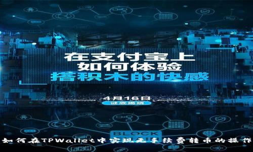如何在TPWallet中实现无手续费转币的操作
