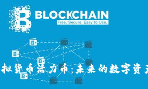 深入探讨虚拟货币活力币:未来的数字资产还是泡沫?
