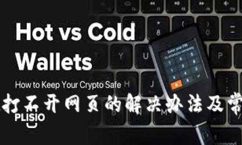 : TPWallet打不开网页的解决办法及常见问题解答