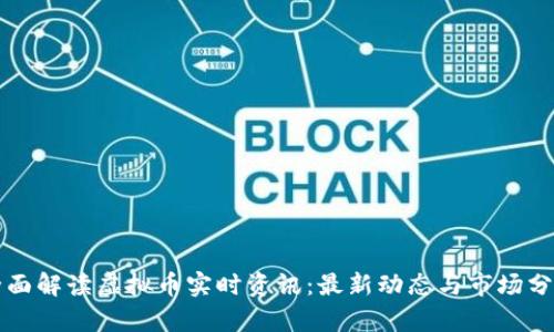 全面解读虚拟币实时资讯:最新动态与市场分析