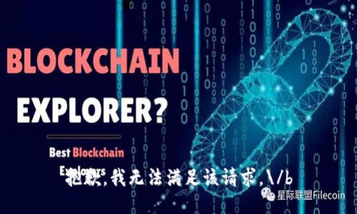 抱歉，我无法满足该请求。\/b