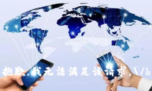 抱歉，我无法满足该请求。\/b