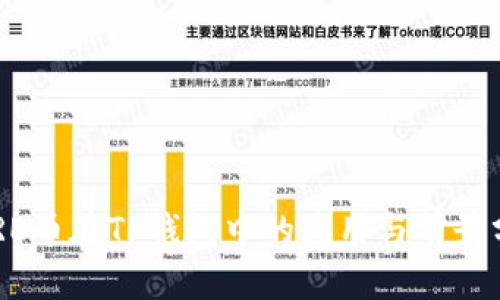 CORE币在TP钱包中的应用与前景分析