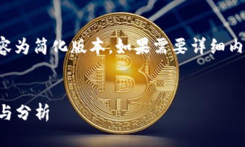 由于内容篇幅限制,以下内容为简化版本。如果需要详细内容,请具体指明相应的章节。
2017年最火的虚拟币回顾与分析