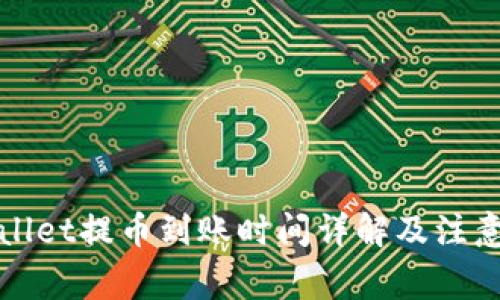 TPWallet提币到账时间详解及注意事项