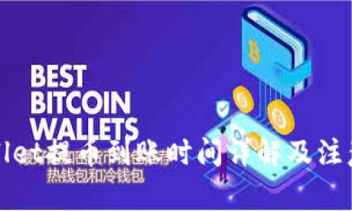 TPWallet提币到账时间详解及注意事项