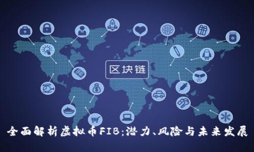 全面解析虚拟币FIB:潜力、风险与未来发展