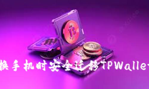 如何在更换手机时安全迁移TPWallet钱包数据