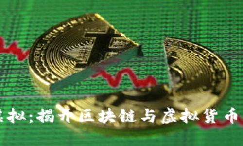 币宝虚拟:揭开区块链与虚拟货币的面纱
