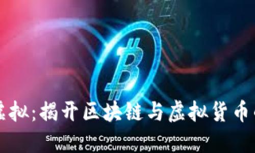 币宝虚拟:揭开区块链与虚拟货币的面纱