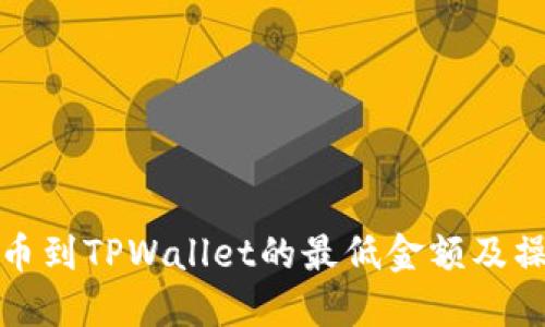 BNB提币到TPWallet的最低金额及操作指南
