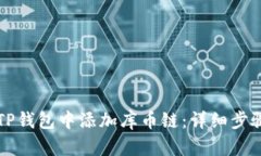 如何在TP钱包中添加库币链