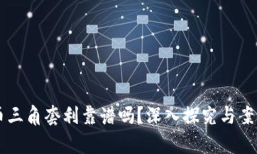 虚拟币三角套利靠谱吗?深入探究与案例分析