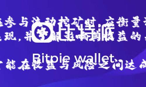 jiaotitpwallet里的流动挖矿是真实的吗？揭秘流动挖矿的本质与收益潜力/jiaoti
tpwallet, 流动挖矿, 加密货币, 收益, 区块链/guanjianci

什么是流动挖矿？
流动挖矿（Liquidity Mining），也称为流动性挖矿，是一种通过为去中心化金融（DeFi）平台提供流动性以获得奖励的机制。用户可以将他们的加密货币存入流动性池中，这些池子则用于支持平台上的交易或借贷活动。作为回报，用户会根据他们提供的流动性在池中获得相应的代币或利息。

具体而言，流动挖矿的运作方式如下：用户选择要提供流动性的代币并将其存入流动性池。这些代币通常会被用于借贷平台或交易市场，让其他用户可以快速地进行交易。如果提供的流动性增加，通常会带来更高的交易量，从而提高奖励的收益。

流动挖矿的奖励通常以平台自有代币的形式发放，这使得用户不仅能够赚取手续费，还能从代币的价格上升中获利。这种收益模式吸引了众多投资者参与，使得流动矿池的资金量不断增长。

tpwallet的流动挖矿功能
tpwallet是一个多功能的加密货币钱包，同时支持流动挖矿等DeFi功能。用户在tpwallet中可以方便地进行流动性提供、交易及其他相关操作。tpwallet的流动挖矿机制完全透明，用户可以随时查看自己的投资余额和预期收益。

用户只需在tpwallet中选择希望添加到流动性池的资产，确认为这些资产的风险和潜在收益后，即可开始流动挖矿。值得注意的是，流动挖矿虽然可能带来可观的收益，但同时伴随市场波动和智能合约风险。对于新手用户，深入了解相关风险是非常重要的。

流动挖矿的真实收益
流动挖矿的收益情况因平台、市场止损、代币的种类及总流动性等因素而异。在tpwallet中，流动挖矿的收益通常包括两部分：流动性奖励和交易手续费。这两个部分的收益常常会受到市场动态的影响，因此要做好预算和评估。

许多用户在参与流动挖矿时，通常会关注流动性奖励的APR（年化收益率），这能够帮助他们判断是否值得投入。tpwallet提供的流动挖矿选项通常会显示各个池子的收益情况，并通过友好的用户界面使得用户可以方便地进行对比分析。在一些情况下，用户还可以根据策略进行组合投资，进一步增加收益。

流动挖矿潜在的风险
尽管流动挖矿带来了可观的回报，用户仍需考虑诸多风险。首先，市场价格波动可能会对所持代币的价值带来剧烈影响。流动性池中的资产价值不仅取决于项目本身的表现，还会受到整体市场趋势的影响。

其次，智能合约风险是另一项重要考量。在tpwallet等平台中，大部分操作均依赖智能合约执行，若存在合约漏洞，可能会导致用户资金的损失。此外，部分平台可能因安全隐患而遭受黑客攻击，这也会对流动性挖矿用户造成直接损失。

最后，用户应当警惕“无常损失”（Impermanent Loss）的风险。当用户将资产投入到流动性池中时，如果资产的市场价格发生变化，可能导致资产组合的损失，即使在池中获得了收益，最终的回报值可能反而低于直接持有资产的收益。

如何提高流动挖矿的收益？
提高流动挖矿收益的关键在于选择合适的流动性池以及时机把握。用户可通过对市场进行深入分析，以评估不同流动性池的预期收益，并结合自身的风险承受能力进行合理投资。

此外，用户还可以探索不同的流动挖矿策略。例如，选择在代币价格较低时进行投资，并在代币价格回升时退出，能够实现更高的收益。与此同时，还可以选择参与多种流动性池，以分散风险和提高整体收益的机会。

最后，关注社区和项目的最新动态，及时做出调整也是确保流动挖矿收益的一个重要策略。正如任何投资领域，保持学习和适时调整，将有助于用户在流动挖矿中获得良好的收益回报。

相关问题
问题一：参与流动挖矿是否需要高额的投资？
参与流动挖矿并不一定需要高额的资金投入，用户可以根据自己的实际情况进行小额投资。很多流动性池都允许用户进行小额资金的投入，降低了资金门槛。而且，通过转移部分资产进行流动挖矿，可以有效地分散投资风险。
不过，用户在小额投资时应关注的要点包括流动性池的运营收益、潜在回报率以及可能的交易费用等。尽管少量投资风险较小，但用户要确保所参与池子的可靠性及其市场潜力。

问题二：流动挖矿的市场动态会如何影响收益？
流动挖矿的收益受市场动态的影响显著。比如，某些代币在市场上的价格上升，往往能吸引更多的用户参与流动挖矿，从而提高流动性和交易频率。这种情况下，交易手续费和流动性奖励都会相应提高，收益也随之增加。
反之，当市场下跌，可能导致流动性减弱、交易量降低，此时的收益也将随之降低。因此，流动挖矿参与者需要保持对市场变化的敏捷反应，及时调整投资策略。

问题三：tpwallet的技术安全性如何？
tpwallet的技术安全性是它吸引用户的一个重要方面。作为一个值得信赖的钱包，tpwallet采用了多项安全措施来确保用户资产的安全。它支持热钱包与冷钱包的双重保护模式，对用户资产具备高度的安全性。此外，tpwallet平台也提供定期的安全审计，及时修复潜在的合约漏洞，以维护用户的资金安全。
用户在使用tpwallet的流动挖矿功能时，可以通过提前了解平台的安全措施来提高对平台的信任度。同时，应保持警惕并定期更新任何安全相关的信息，以确保长远的资金安全。

问题四：流动挖矿是否适合所有投资者？
流动挖矿并不适合所有的投资者群体，特别是那些在加密货币市场上缺乏经验的投资者。在了解流动挖矿的机制及其潜在收益后，新手用户应谨慎决策。如果能清楚了解流动挖矿的风险及收益机制，参与者才能更好地管理投资。
对于短期内寻求高回报的投资者，流动挖矿可能会吸引他们；而对那些注重稳健投资的人群，流动挖矿就可能不太适合。进行流动挖矿前，投资者需要结合自身时间、财务状况及市场状况来评估。

问题五：流动挖矿是否存在收益波动？
流动挖矿的收益波动是非常常见的现象，由于市场价格的波动及用户的参与度直接影响交易量的变化，因此，流动性奖励会呈现波动。用户在参与流动挖矿时，应衡量预期回报，并做好承受波动风险的心理准备。
因此，流动挖矿的收益并不是一成不变的，而是动态变化的。在参与流动挖矿之前，用户需要仔细研究自己所要参与的流动性池的历史收益表现，并了解影响其收益的关键因素，以便做出更加明智的投资决策。

总而言之，tpwallet中的流动挖矿是一种有效的盈利方式，但用户需要仔细评估自身的风险承受能力，选择合适的投资策略以及流动性池，才能在收益与风险之间达成平衡。