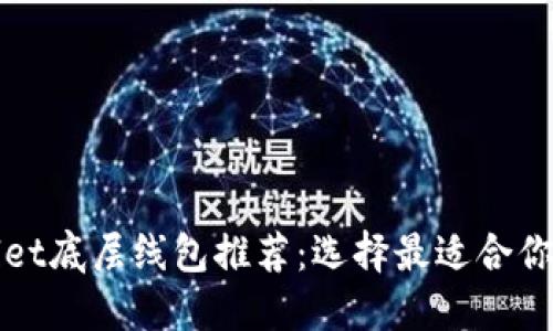 TPWallet底层线包推荐:选择最适合你的线包