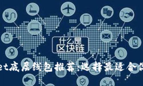 TPWallet底层线包推荐:选择最适合你的线包