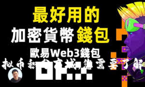 探索虚拟币积分商城:您需要了解的一切