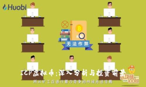 ICP虚拟币:深入分析与投资前景