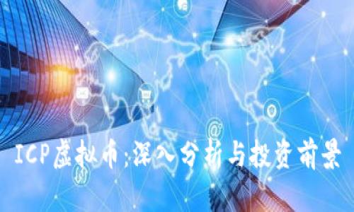 ICP虚拟币:深入分析与投资前景